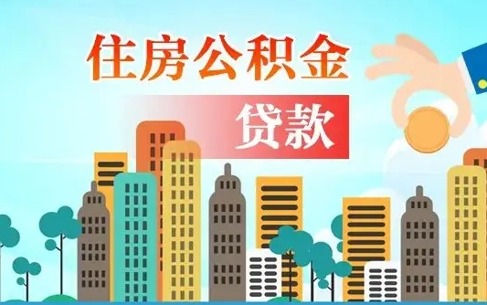 淄博商业房贷转公积金贷款流程（为什么银行不建议商转公）